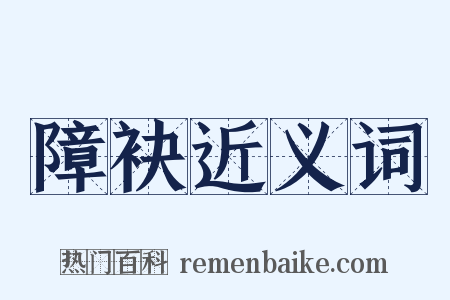 障袂近义词是什么意思的图片